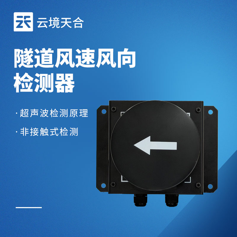 隧道環(huán)境監(jiān)測(cè)系統(tǒng)組成：風(fēng)速 / 能見度 / 光強(qiáng)監(jiān)測(cè)設(shè)備搭配方案